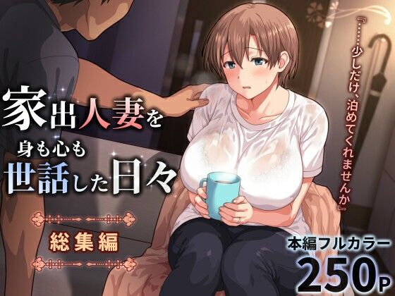 家出人妻を身も心も世話した日々［総集編］ アイキャッチ画像 【無料R18同人コミックnavi】