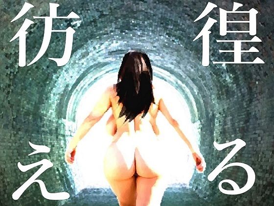 彷徨える村 アイキャッチ画像 【無料R18同人コミックnavi】