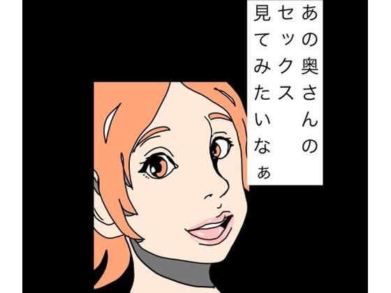 あの奥さんのセックス見てみたいなぁ アイキャッチ画像 【無料R18同人コミックnavi】