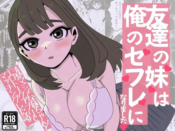 友達の妹は俺のセフレになりました〜清楚マジメな妹ちゃんとエロトークアプリでマッチング アイキャッチ画像 【無料R18同人コミックnavi】