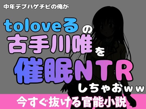 中年デブハゲチビの俺が『toloveる』の古手川唯を睡眠NTRしちゃおww アイキャッチ画像 【無料R18同人コミックnavi】