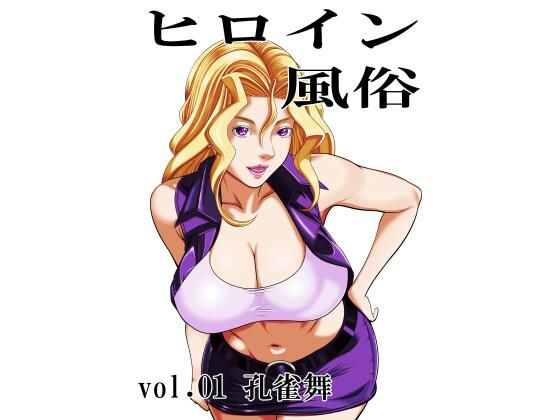ヒロイン風俗 vol.01 孔雀舞 アイキャッチ画像 【無料R18同人コミックnavi】