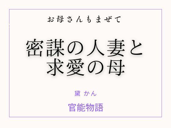 お母さんもまぜて 〜密謀の人妻と求愛の母〜 アイキャッチ画像 【無料R18同人コミックnavi】