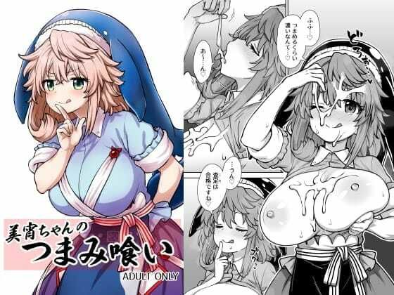 美宵ちゃんのつまみ喰い アイキャッチ画像 【無料R18同人コミックnavi】