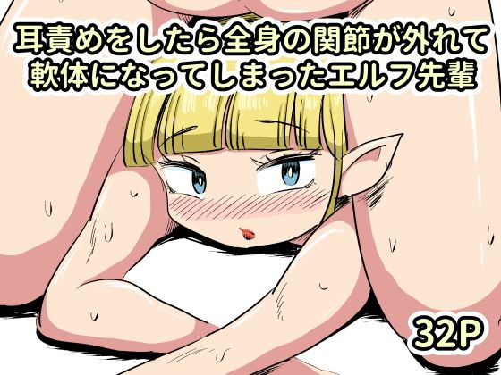 耳責めをしたら全身の関節が外れて軟体になってしまったエルフ先輩 アイキャッチ画像 【無料R18同人コミックnavi】