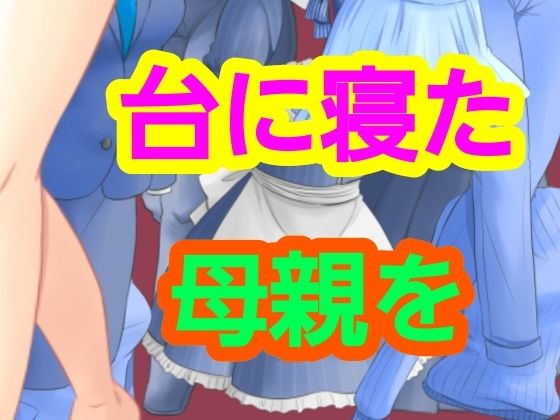 台に寝た母親を アイキャッチ画像 【無料R18同人コミックnavi】