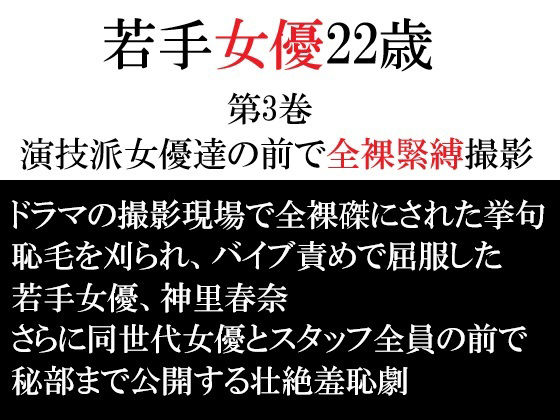 若手女優22歳 第3巻 演技派女優達の前で全裸緊縛撮影 アイキャッチ画像 【無料R18同人コミックnavi】