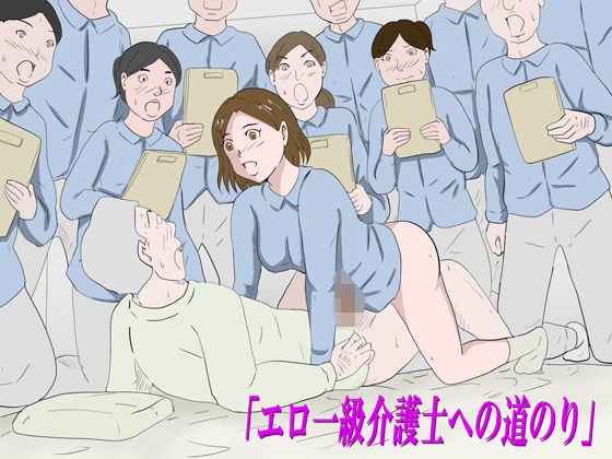 「エロ一級介護士への道のり」 アイキャッチ画像 【無料R18同人コミックnavi】