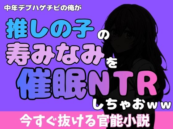 中年デブハゲチビの俺が『推しの子』の寿みなみを睡眠NTRしちゃおww アイキャッチ画像 【無料R18同人コミックnavi】