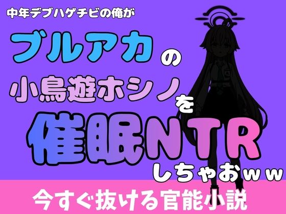 中年デブハゲチビの俺が『ブルーアーカイブ』の小鳥遊ホシノを睡眠NTRしちゃおww アイキャッチ画像 【無料R18同人コミックnavi】