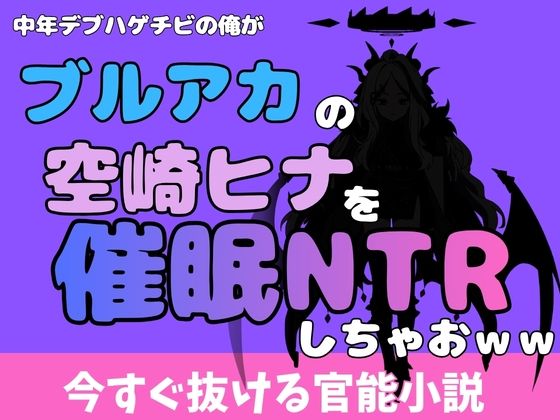 中年デブハゲチビの俺が『ブルーアーカイブ』の空崎ヒナを睡眠NTRしちゃおww アイキャッチ画像 【無料R18同人コミックnavi】