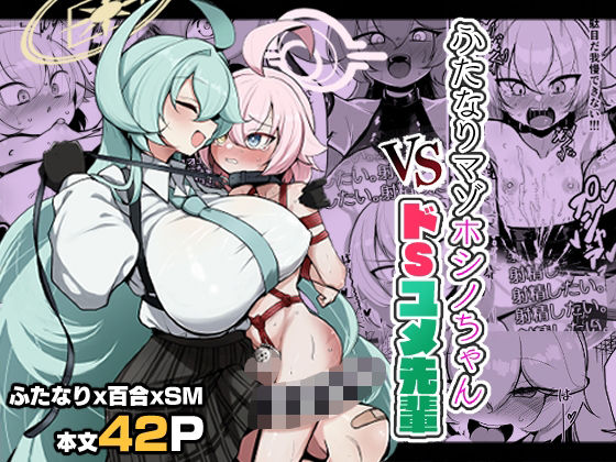 ふたなりマゾホシノちゃんVSドSユメ先輩 アイキャッチ画像 【無料R18同人コミックnavi】