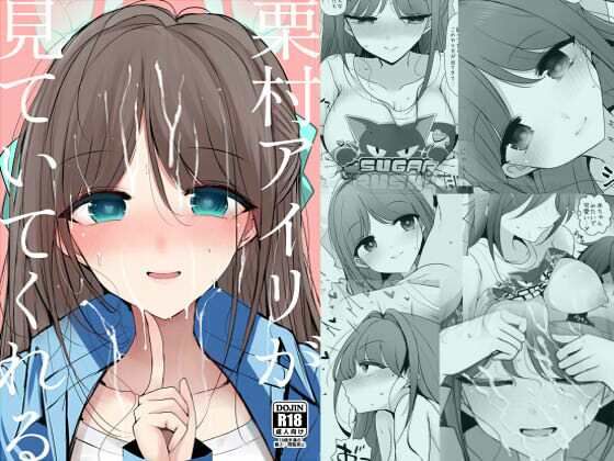 栗村アイリが見ていてくれる アイキャッチ画像 【無料R18同人コミックnavi】