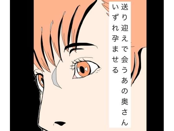 送り迎えで会うあの奥さんいずれ孕ませる アイキャッチ画像 【無料R18同人コミックnavi】