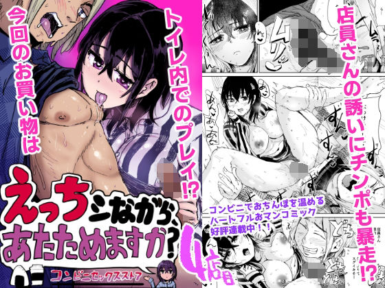 えっちシながら、あたためますか？ 〜コンビニセックスストア〜 4店目 アイキャッチ画像 【無料R18同人コミックnavi】