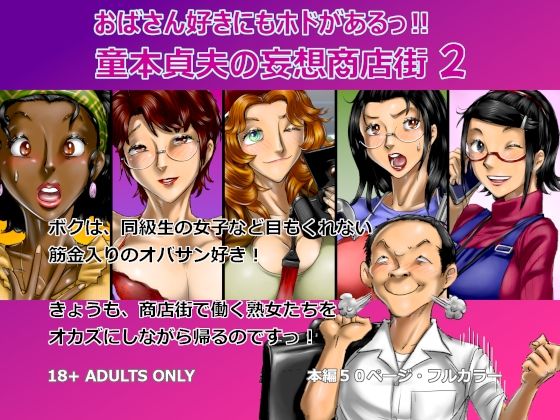 おばさん好きにもホドがあるっ！童本貞夫の妄想商店街2 アイキャッチ画像 【無料R18同人コミックnavi】