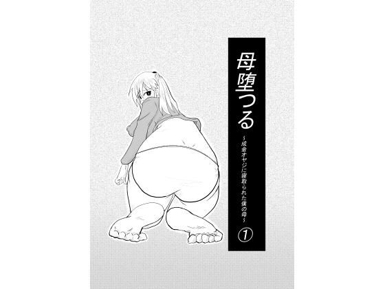 母堕つる〜成金オヤジに寝取られた僕の母〜 1 アイキャッチ画像 【無料R18同人コミックnavi】