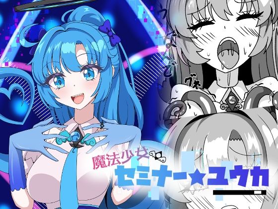魔法少女セミナー★ユウカ アイキャッチ画像 【無料R18同人コミックnavi】