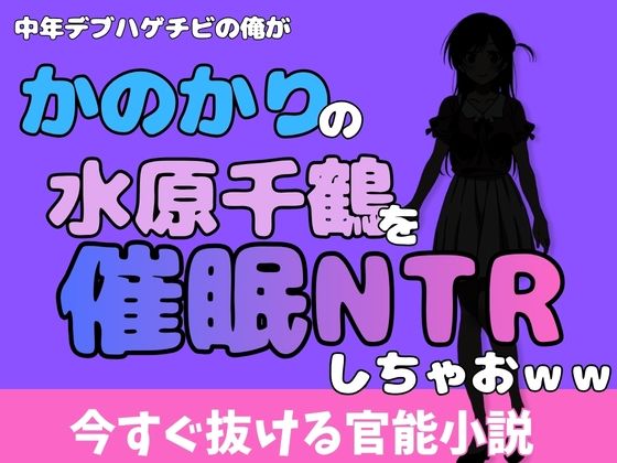 中年デブハゲチビの俺が『彼女、お借りします』の水原千鶴を睡眠NTRしちゃおww アイキャッチ画像 【無料R18同人コミックnavi】