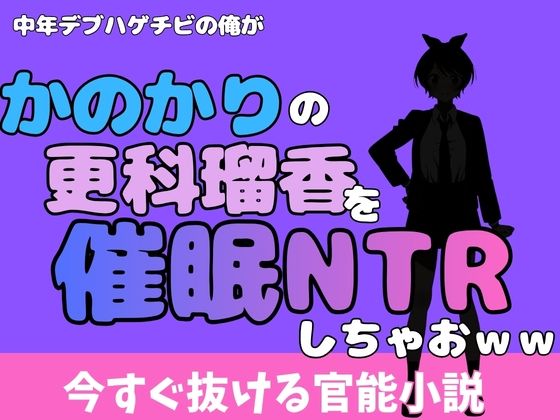 中年デブハゲチビの俺が『彼女、お借りします』の更科瑠夏を睡眠NTRしちゃおww アイキャッチ画像 【無料R18同人コミックnavi】