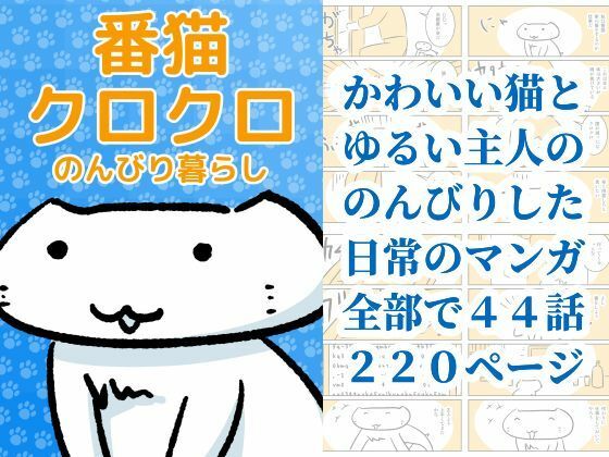 番猫クロクロ  のんびり暮らし アイキャッチ画像 【無料R18同人コミックnavi】