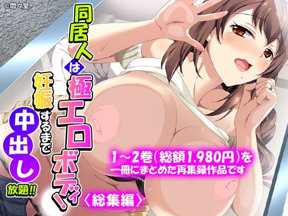 同居人は極エロボディ！妊娠するまで中出し放題！！ ＜総集編＞ アイキャッチ画像 【無料R18同人コミックnavi】