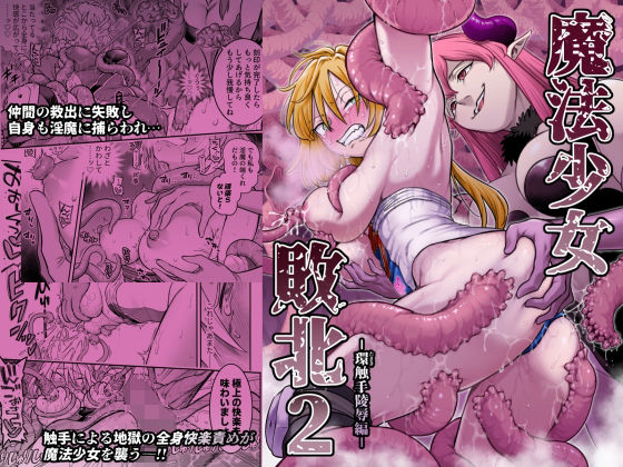 魔法少女敗北2-環触手陵●編- アイキャッチ画像 【無料R18同人コミックnavi】