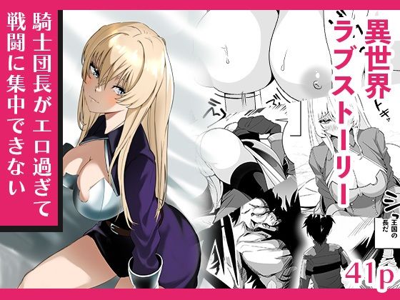 騎士団長がエロ過ぎて戦闘に集中できない アイキャッチ画像 【無料R18同人コミックnavi】
