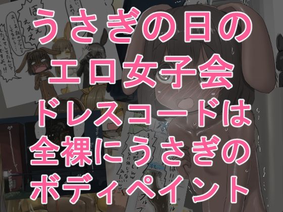 うさぎの日のエロ女子会 ドレスコードは全裸にうさぎのボディペイント アイキャッチ画像 【無料R18同人コミックnavi】
