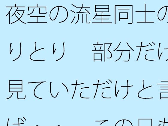 夜空の流星同士のやりとり  部分だけを見ていただけと言えば・・  この日もポケットに携えて アイキャッチ画像 【無料R18同人コミックnavi】