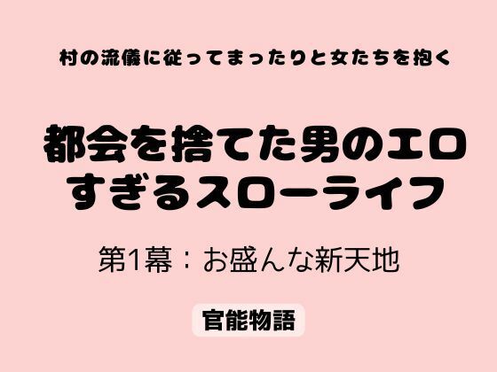 村の流儀に従ってまったりと女たちを抱く 〜都会を捨てた男のエロすぎるスローライフ〜 第1幕:お盛んな新天地 アイキャッチ画像 【無料R18同人コミックnavi】