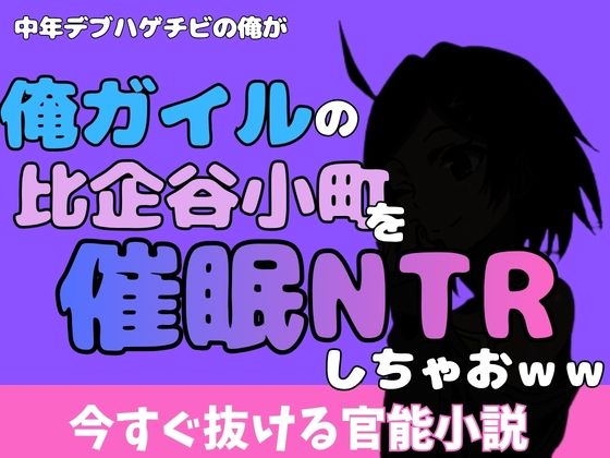 中年デブハゲチビの俺が『俺ガイル』の比企谷小町を睡眠NTRしちゃおww アイキャッチ画像 【無料R18同人コミックnavi】