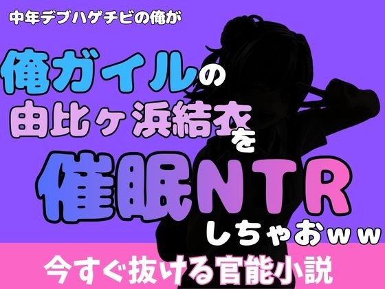 中年デブハゲチビの俺が『俺ガイル』の由比ヶ浜結衣を睡眠NTRしちゃおww アイキャッチ画像 【無料R18同人コミックnavi】