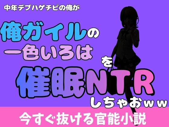 中年デブハゲチビの俺が『俺ガイル』の一色いろはを睡眠NTRしちゃおww アイキャッチ画像 【無料R18同人コミックnavi】