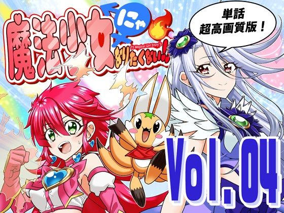 魔法少女にゃなりたくない！！第004話【一気読み超高画質版＆追加イラスト2枚】 アイキャッチ画像 【無料R18同人コミックnavi】
