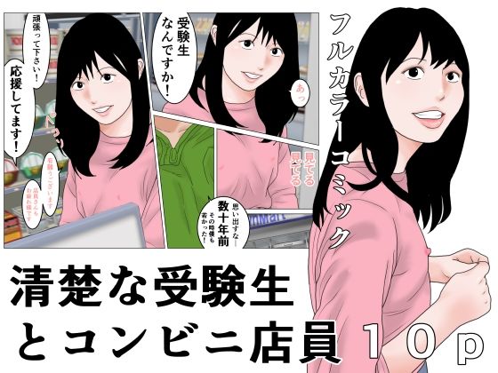 清楚な受験生とコンビニ店員 アイキャッチ画像 【無料R18同人コミックnavi】