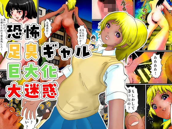 恐怖足臭ギャル巨大化大迷惑 アイキャッチ画像 【無料R18同人コミックnavi】