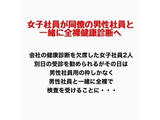 女子社員が同僚の男性社員と一緒に全裸健康診断へ！ アイキャッチ画像 【無料R18同人コミックnavi】