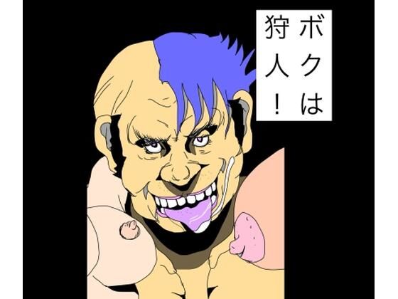 ボクは狩人！ アイキャッチ画像 【無料R18同人コミックnavi】