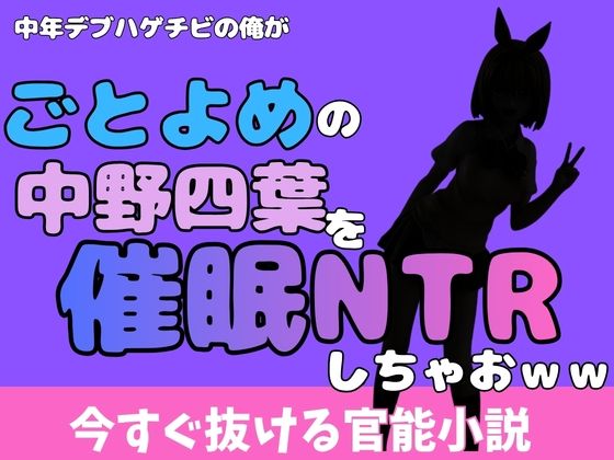 中年デブハゲチビの俺が『ごとよめ』の中野四葉を睡眠NTRしちゃおww アイキャッチ画像 【無料R18同人コミックnavi】