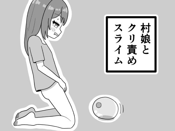 村娘とクリ責めスライム アイキャッチ画像 【無料R18同人コミックnavi】