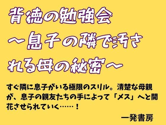 背徳の勉強会 〜息子の隣で汚される母の秘密〜 アイキャッチ画像 【無料R18同人コミックnavi】