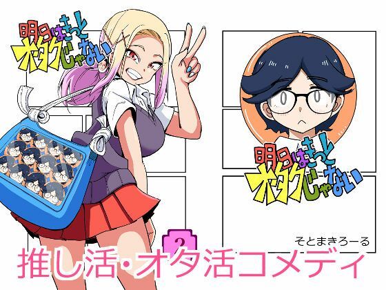 明日はきっとオタクじゃない2 アイキャッチ画像 【無料R18同人コミックnavi】