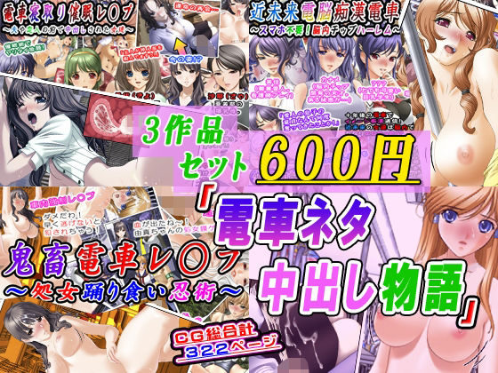 【3作品セット600円】「電車ネタ中出し物語」 アイキャッチ画像 【無料R18同人コミックnavi】