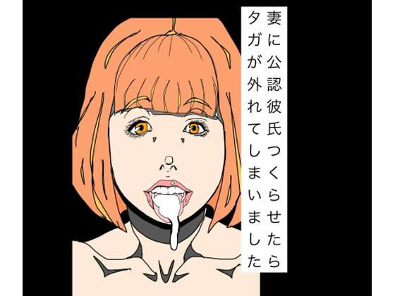 妻に公認彼氏つくらせたらタガが外れてしまいました アイキャッチ画像 【無料R18同人コミックnavi】
