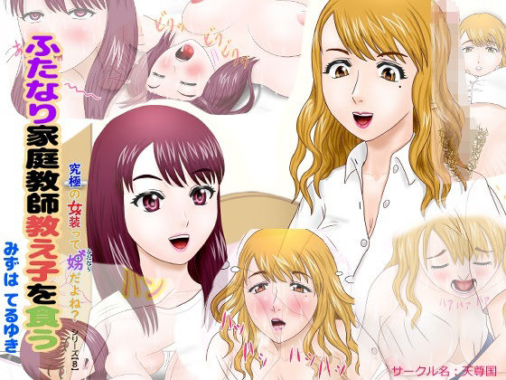 ふたなり家庭教師教え子を食う アイキャッチ画像 【無料R18同人コミックnavi】