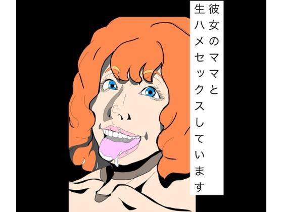 彼女のママと生ハメセックスしています アイキャッチ画像 【無料R18同人コミックnavi】