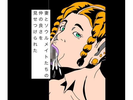 妻とソウルメイトたちの仲の良さを見せつけられた アイキャッチ画像 【無料R18同人コミックnavi】