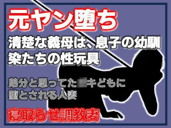 元ヤン堕ち 〜清楚な義母は、息子の幼馴染たちの性玩具〜 アイキャッチ画像 【無料R18同人コミックnavi】