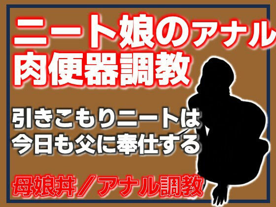 ニート娘のアナル肉便器調教 アイキャッチ画像 【無料R18同人コミックnavi】